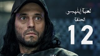 مسلسل لعبة إبليس  بطولة يوسف الشريف  الحلقة الثانية عشر  The Devil Game Series HD Episode 12 [upl. by Arikat909]