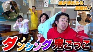 曲が流れたら即踊れ！「ダンシング鬼ごっこ」を学校でやったら神回になったwww [upl. by Aneelad906]