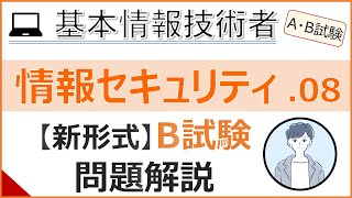 【AB試験情報セキュリティ】08B試験問題の解説 基本情報技術者試験 [upl. by Graig]