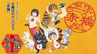 TVアニメ『ラーメン赤猫』OPムービー｜水曜日のカンパネラ「赤猫」 [upl. by Ereveneug988]