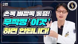 손목 돌릴 때 바깥쪽 통증❓제대로 알고 치료하자👋척골충돌증후군 척수근신근건염 TFCC 척측 손목 질환 2편 [upl. by Acey112]