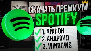 Как скачать Spotify на айфон андроид windows [upl. by Llerdnek]