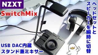 【NZXT】ヘッドホンスタンドなのにUSB DACとミキサー機能搭載Switchmixレビュー [upl. by Noied]