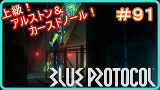 【ブループロトコル】上級調査！アルストン廃坑＆カースドノール遺跡に挑戦！ ＃９１ [upl. by Orth]