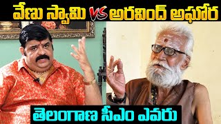 Astrologer Venu Swamy Vs Aravind Aghora About Telangana Next CM  Telangana Politics  NewsQube [upl. by Peace]