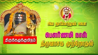 திருவாசகம் முற்றோதுதல்  sivaguru siva damotharan aiya thiruvasagam pournami thiruvasagam live [upl. by Nahtad]