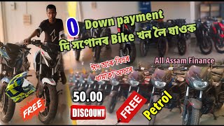 0 Down Payment দি সপোনৰ Bike খন লৈ যাওঁক 🥰🥰 0 Down Payment Bike  0 down payment bike bajaj finance [upl. by Morville]