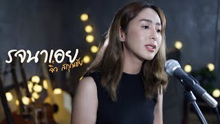 รจนาเอย  จิ๋ว สกุณชัย  cover by แพร [upl. by Yhtommit]