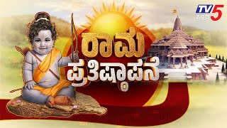 LIVE  ಬಾಲರಾಮ ಪ್ರತಿಷ್ಠಾಪನೆ  Rama Mandir  Tv5 Kannada [upl. by Llerruj]