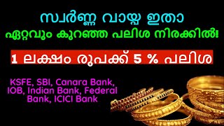 സ്വർണ്ണ വായ്പ ഇതാ ഏറ്റവും കുറഞ്ഞ പലിശ നിരക്കിൽ  LATEST GOLD LOAN INTEREST RATES [upl. by Lebisor]