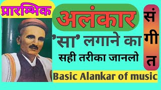 Basic Alankar Riyaaz Part1Sangeet ke basic Alankar 110प्रारम्भिक अलंकारों के रीयाज का तरीका । [upl. by Enitnemelc303]