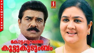 Kottappurathe Koottukudumbam Malayalam Full Movie  Vijayaraghavan  Urvasi  Kalabhavan Mani [upl. by Amer]