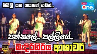 නිදහස් දිනය වෙනුවෙන්ම 🇱🇰  Pansale Palliye  Medirigiriya Ashawari  LiveOne TV [upl. by Neelhtak]