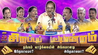 நடுவர் இராமலிங்கம் தலைமையில் சிறப்பு பட்டிமன்றம்  pattimandram stagespeech ramalingam gold [upl. by Latif]