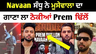 Navaan Sandhu ਨੇ ਮੂਸੇਵਾਲਾ ਦਾ ਗਾਣਾ ਲਾ ਕਸੂਤਾ ਰਗੜੀਆਂ Prem Dhillon [upl. by Halilak604]