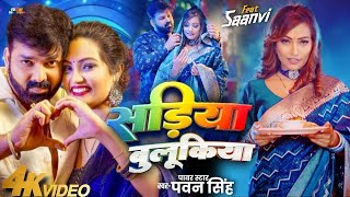 Video सड़िया बुलूकिया Pawan Singh Shivani Singh Sadiya Bulukiya New Bhojpuri Song 2024 [upl. by Eugaet626]