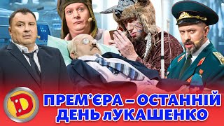 😲 ПРЕМʼЄРА ⚡ – 🤣 ОСТАННІЙ ДЕНЬ лУКАШЕНКО 👹 Дизель шоу 130 від 201023 [upl. by Iver]