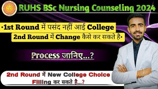 RUHS BSc Nursing Counseling 2024 College Change Complete Process  2nd Round Fresh Choice Filling [upl. by Romine520]