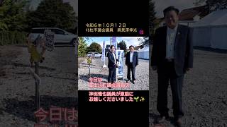 北杜市議会議員 高見澤伸光 × 富士川町議会議員 神田雅也 高見沢のぶみつ [upl. by Eibocaj]