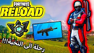 Fortnite Reload Ranked Up To Elite  فورتنايت ريلود رانكد وصلت النخبة [upl. by Nebe]