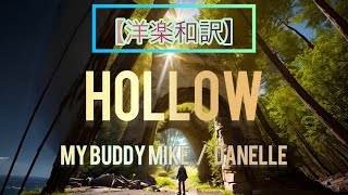 【洋楽和訳】 Hollow  My Buddy Mike ft Sabelle [upl. by Euqinorev]