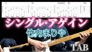 シングル・アゲイン  竹内まりや タブ譜  guitar TABタブ譜のPDFは説明欄から [upl. by Catie]