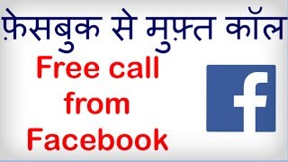 How to Make a Free Call from Facebook Facebook se Muft call kaise kare Hindi video by Kya Kaise [upl. by Siegler531]