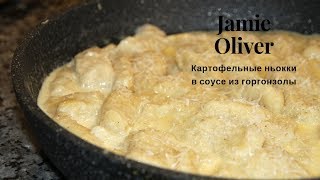 Невероятная вкуснота Ньокки в соусе из горгонзолы по рецепту Jamie Oliver [upl. by Moyra781]