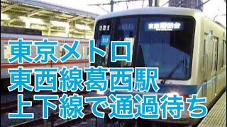 東西線 葛西駅 上下線で快速通過待ち TOKYO METRO TOZAI LINE [upl. by Meryl768]