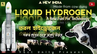 Rockets will fly from cow dung  গরুর গোবর কে ব্যাবহার করে রকেট ওড়ানো হবে  By Fact Unity বাংলা [upl. by Ical]