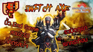 Monster Hunter WorldIceborne Switch Axe ZSD Build Switch Axe สาย Endgame ระเบิด ZSD รัวจัดๆ [upl. by Kaiulani]