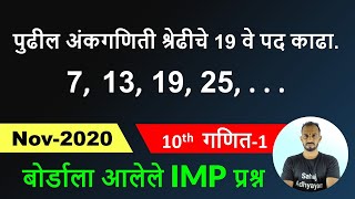 पुढील अंकगणिती श्रेढीचे 19 वे पद काढा 7 13 19 25  maths 1 Nov 2020 [upl. by Yzeerb]