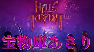 アーティファクト獲得と宝物庫探索をしていく！【Halls of Torment】 [upl. by Reivazx660]