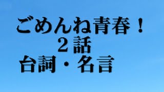 ごめんね青春２話の台詞や名言 満島ひかりの教師っぷりが衝撃「最初に言っておきますが、先生は処女です」 [upl. by Aihsilef]