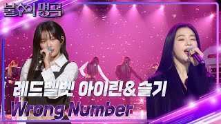 아이린amp슬기  Wrong Number 불후의 명곡2 전설을 노래하다Immortal Songs 2  KBS 240302 방송 [upl. by Hamilah889]