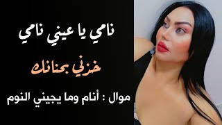 نامي يا عيني نامي حبيبي راح وخلاني  خذني بحنانك 😦🙈 دبكات  مواويل عراقية  سورية ¬ حفلة كاملة [upl. by Adnal]