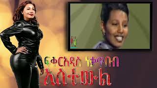 አስተውል ፍቅርአዲስ ነቃጥበብ Astewel Fikeraddis Nekatibeb [upl. by Amoeji949]