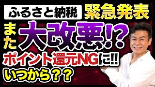 【ふるさと納税】大改悪ふるさと納税ポイント禁止の告知について詳細解説します ふるさと納税 ふるさと納税ポイント禁止 ふるさと納税仕組み [upl. by Fabozzi768]