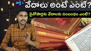 What are the 4 Vedas Rig Veda Explained in Telugu  Part 1 [upl. by Benjamin873]