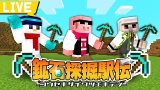 【マイクラ】掘りまくって目指せ優勝！鉱石採掘駅伝【ドズル社 おんりー視点】 [upl. by Jovita]