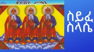 ሰይፈ ሥላሴ ዘሰኑይ Seife Selassie ZeSenui [upl. by Rey]