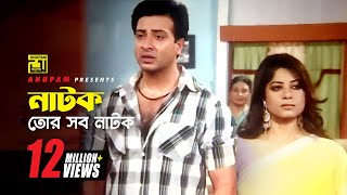 নাটক তোর সব নাটক । Shakib Khan  Moushumi  Omar Sani  Shaheb Name Golam Movie Scene [upl. by Norvun]