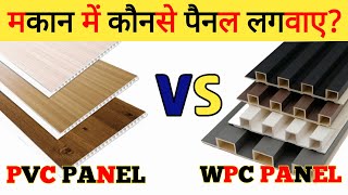 PVC vs WPC Panel  कोनसा पैनल लगाए  Detailed Comparison between PVC panel and WPC Panel pvcvswpc [upl. by Naimerej]