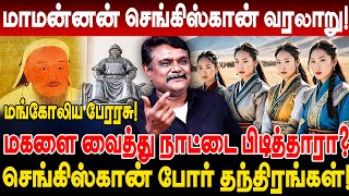 மாமன்னன் செங்கிஸ்கான் மகளை வைத்து நாட்டை பிடித்தாரா Krishnavel Interview genghis khan history tamil [upl. by Bedelia]