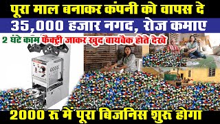 2000 लगाकर 35000 हजार रोज कमाए New product Buyback Business पैकिंग का काम घर बैठे new business ideas [upl. by Frentz935]