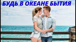 №10 ОШО Будь в Океане БЫТИЯ Вечерние Медитации Саморазвитие [upl. by Ninehc]