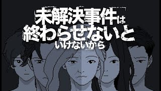 【ミステリー？】未解決事件は終わらせないといけないから実況プレイ [upl. by Adehsar]