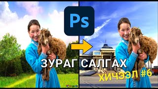 PHOTOSHOP ХИЧЭЭЛ6 Зураг салгах [upl. by Omiseno]