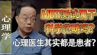 MBTI測驗屬於科學範疇嗎？心理醫生其實都是病人？馬家輝 梁文道 馬未都 竇文濤 圓桌派 [upl. by Eednahs]