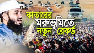 কাতারের মরুভুমিতে মিজানুর রহমান আজহারী নতুন রেকর্ড। azhari new waz 2023 [upl. by Geehan3]